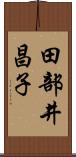 田部井昌子 Scroll
