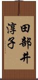 田部井淳子 Scroll