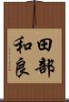 田部和良 Scroll