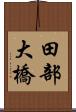 田部大橋 Scroll