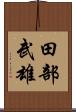 田部武雄 Scroll