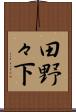 田野々下 Scroll
