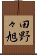 田野々旭 Scroll