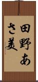 田野あさ美 Scroll