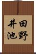田野井池 Scroll