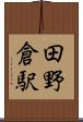 田野倉駅 Scroll