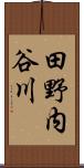 田野内谷川 Scroll