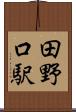 田野口駅 Scroll
