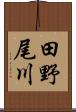 田野尾川 Scroll