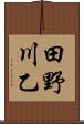 田野川乙 Scroll