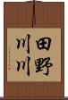 田野川川 Scroll