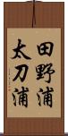 田野浦太刀浦 Scroll