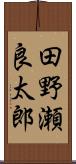 田野瀬良太郎 Scroll