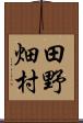 田野畑村 Scroll