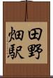 田野畑駅 Scroll