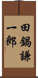 田鍋謙一郎 Scroll