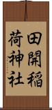 田開稲荷神社 Scroll