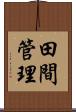 田間管理 Scroll