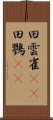 田雲雀(rK) Scroll