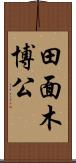 田面木博公 Scroll
