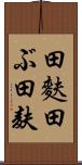 田麩 Scroll