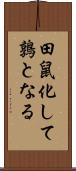 田鼠化して鶉となる Scroll