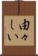 由々しい Scroll