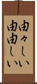 由々しい Scroll