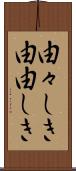 由々しき Scroll