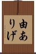 由ありげ Scroll