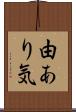 由あり気 Scroll