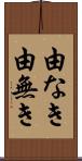 由なき Scroll