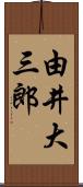 由井大三郎 Scroll