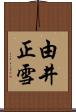 由井正雪 Scroll