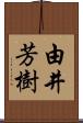 由井芳樹 Scroll