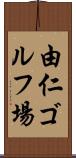 由仁ゴルフ場 Scroll