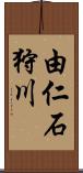 由仁石狩川 Scroll