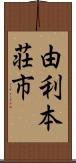 由利本荘市 Scroll
