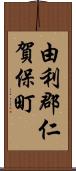 由利郡仁賀保町 Scroll