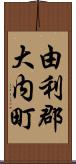 由利郡大内町 Scroll