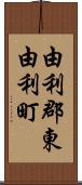 由利郡東由利町 Scroll