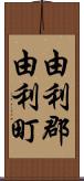由利郡由利町 Scroll