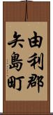 由利郡矢島町 Scroll