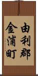 由利郡金浦町 Scroll