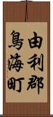 由利郡鳥海町 Scroll