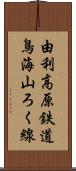 由利高原鉄道鳥海山ろく線 Scroll