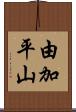 由加平山 Scroll
