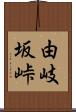 由岐坂峠 Scroll