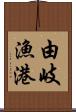 由岐漁港 Scroll