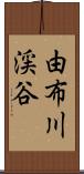 由布川渓谷 Scroll